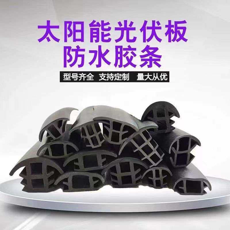 光伏防水胶条光伏板密封条太阳能板配件大全