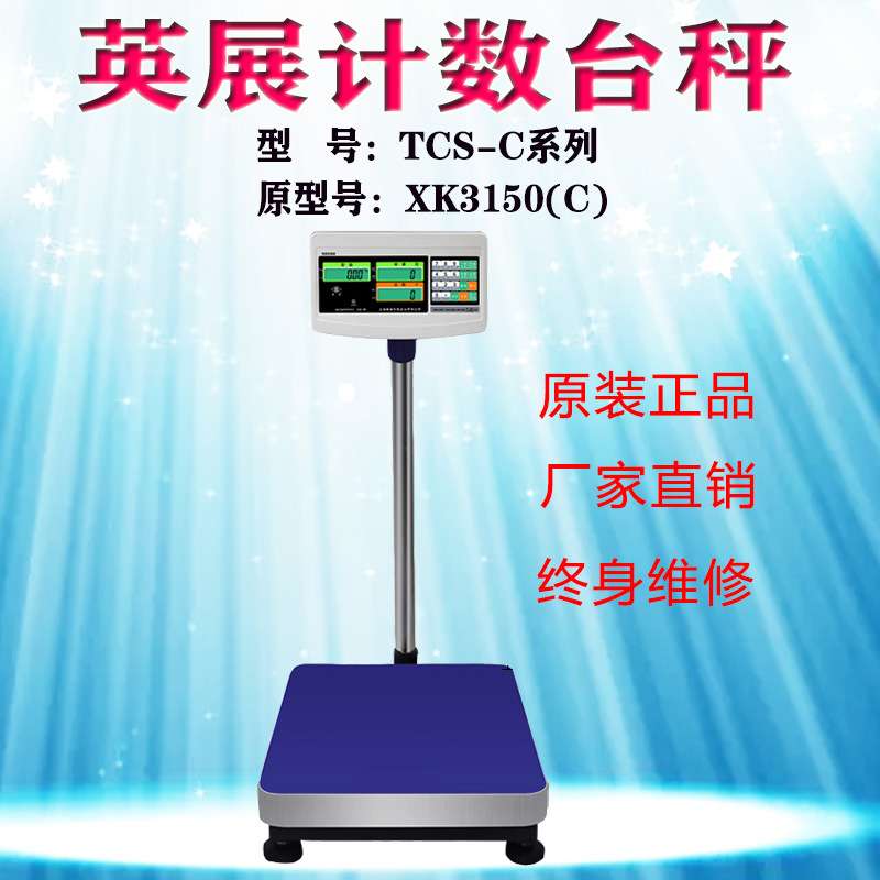 TCS-C100kg/1g上海英展计数天平 XK3150(C)电子称AWH-TC计数秤