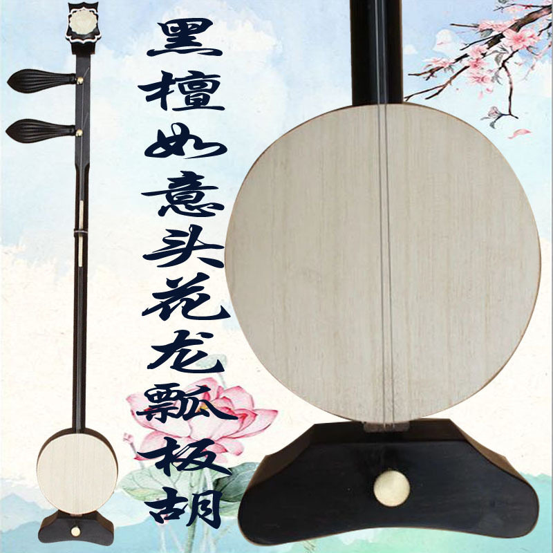 黑檀头花龙瓢板胡高中低音齐全