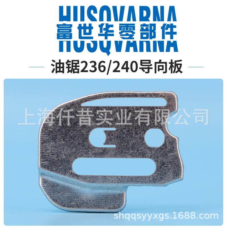 富世华油锯配件236240链条导向板减磨板挡板铝伐木锯手持锯