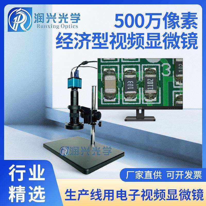 润兴光学基础款经济型500万像素生产线VGA接口视频电子显微镜
