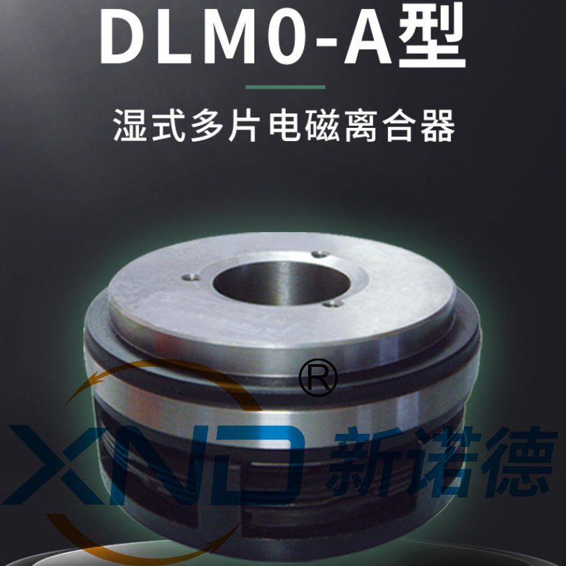 湿式多片电磁离合器DLMO-16A