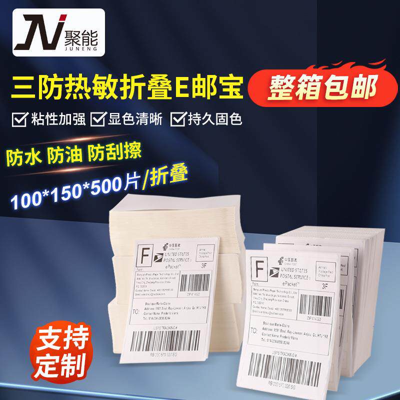 热敏纸100x100100x150三防热敏标签纸折叠E邮宝热敏不干胶打印纸
