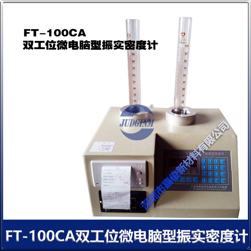 FT-100CA双工位微电脑型振实密度计带打印厂价销售