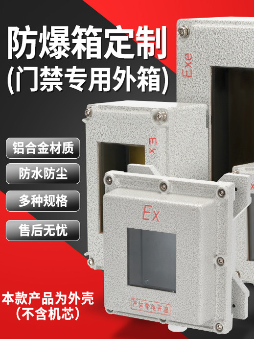 防爆箱 防爆控制箱 防爆外壳门禁刷卡机外箱 可定 制尺寸