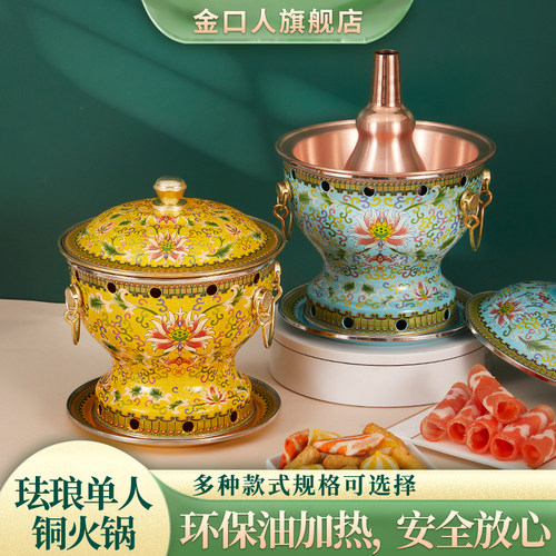 金口人景泰蓝珐琅一人一位铜火锅