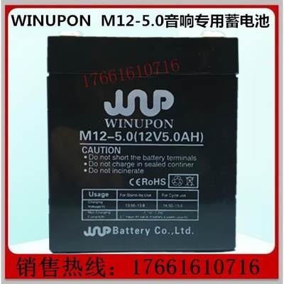 WINUPON炜业通蓄电池M12-4.5 5.0 电户外音响 拉杆式音箱12V5.5AH