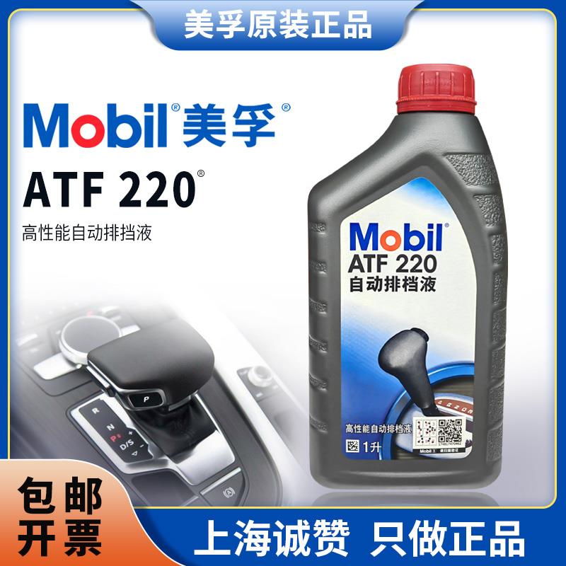 Mobil美孚ATF220自动变速箱油 转向助力油 方向机油 排挡液波箱油