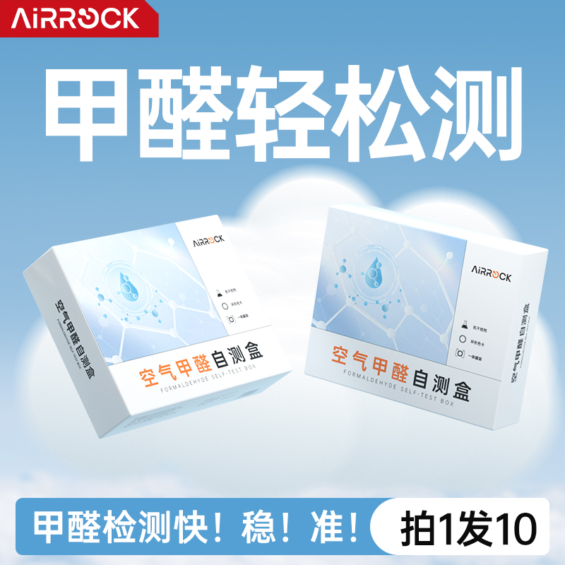 AIRROCK专业甲醛测试剂 家用检测仪器纸室内高精度空气质量自测盒,洗护清洁剂/卫生巾/纸/香薰,甲醛检测仪,淘宝优惠券,粉丝福利购,淘宝优惠卷