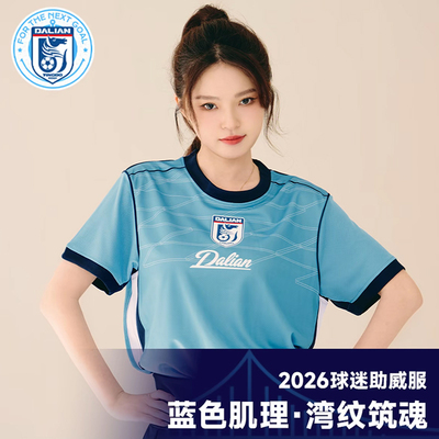 大连英博足球俱乐部授权26款官方球迷助威服DLYBCM-2611