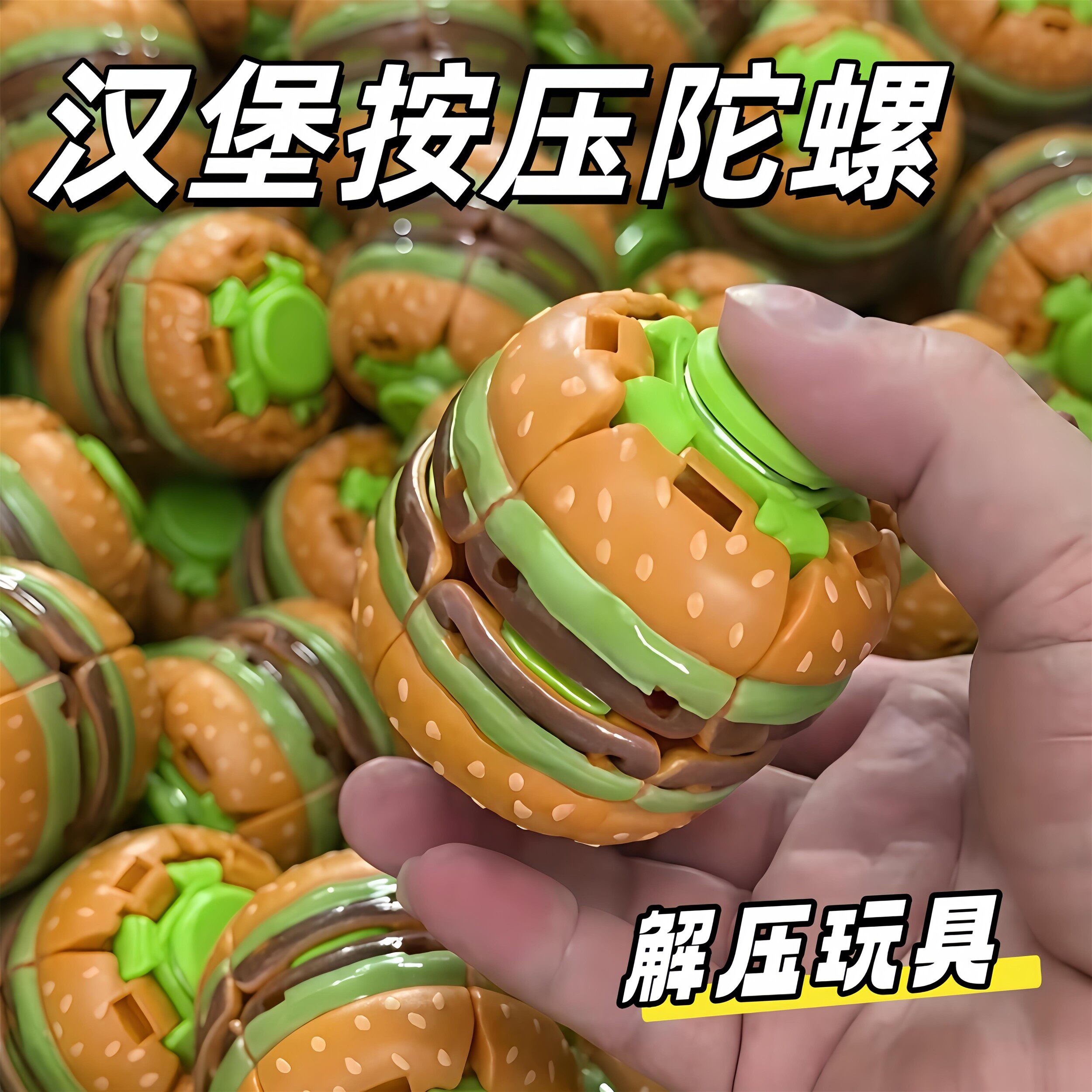 汉堡按压旋转陀创意减螺压球指尖陀螺