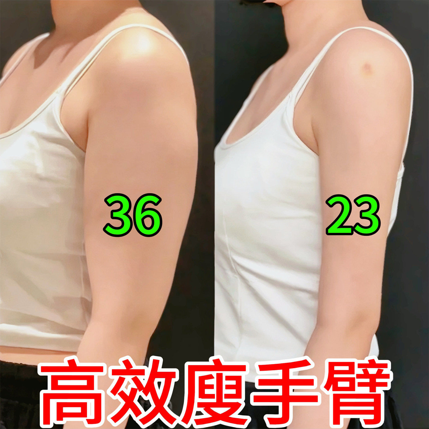 【百年藏秘】去手臂神器减拜拜肉别麒麟臂女神然脂贴