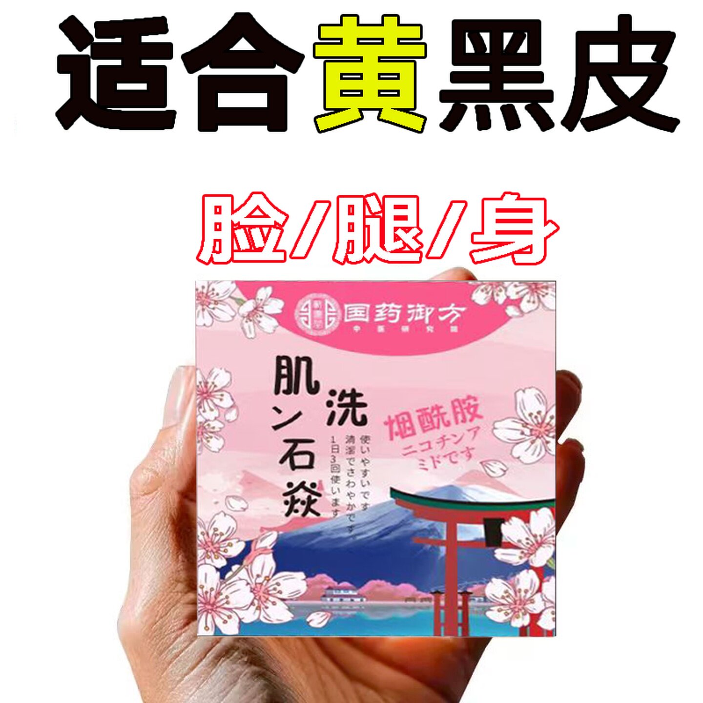【胖莱热销卖爆了】全身白白樱花香皂去烟酰胺熊果苷黑色香皂素