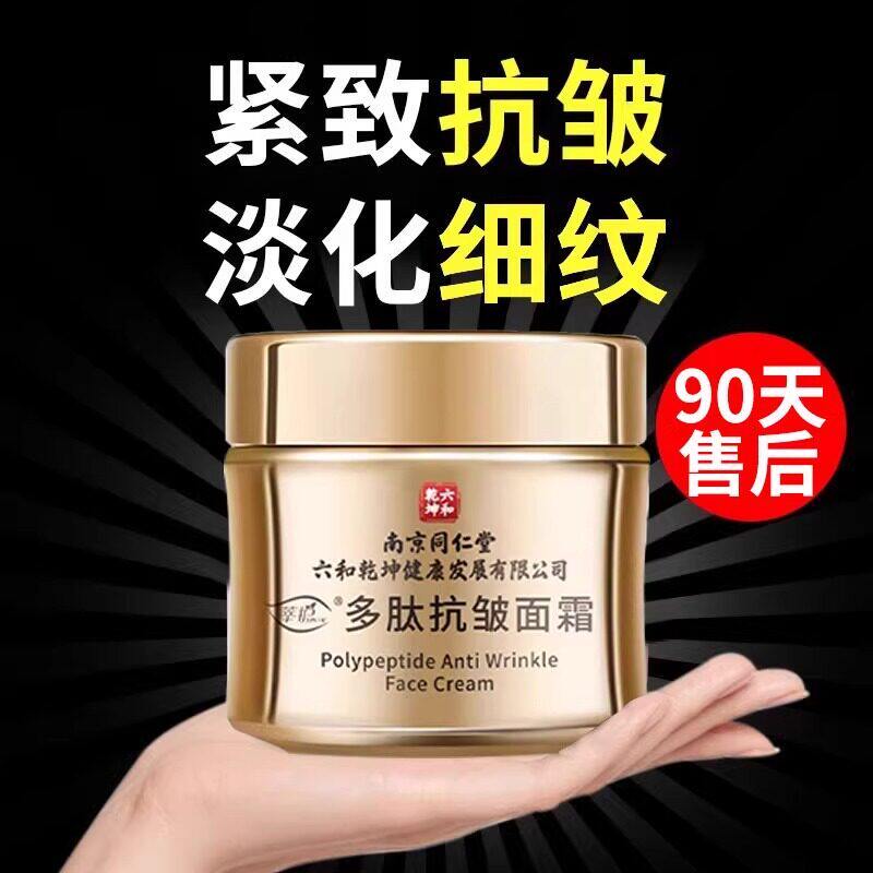 南京同仁堂抗皱面霜提拉紧致抗衰老淡化细纹皱纹官方正品保湿保湿