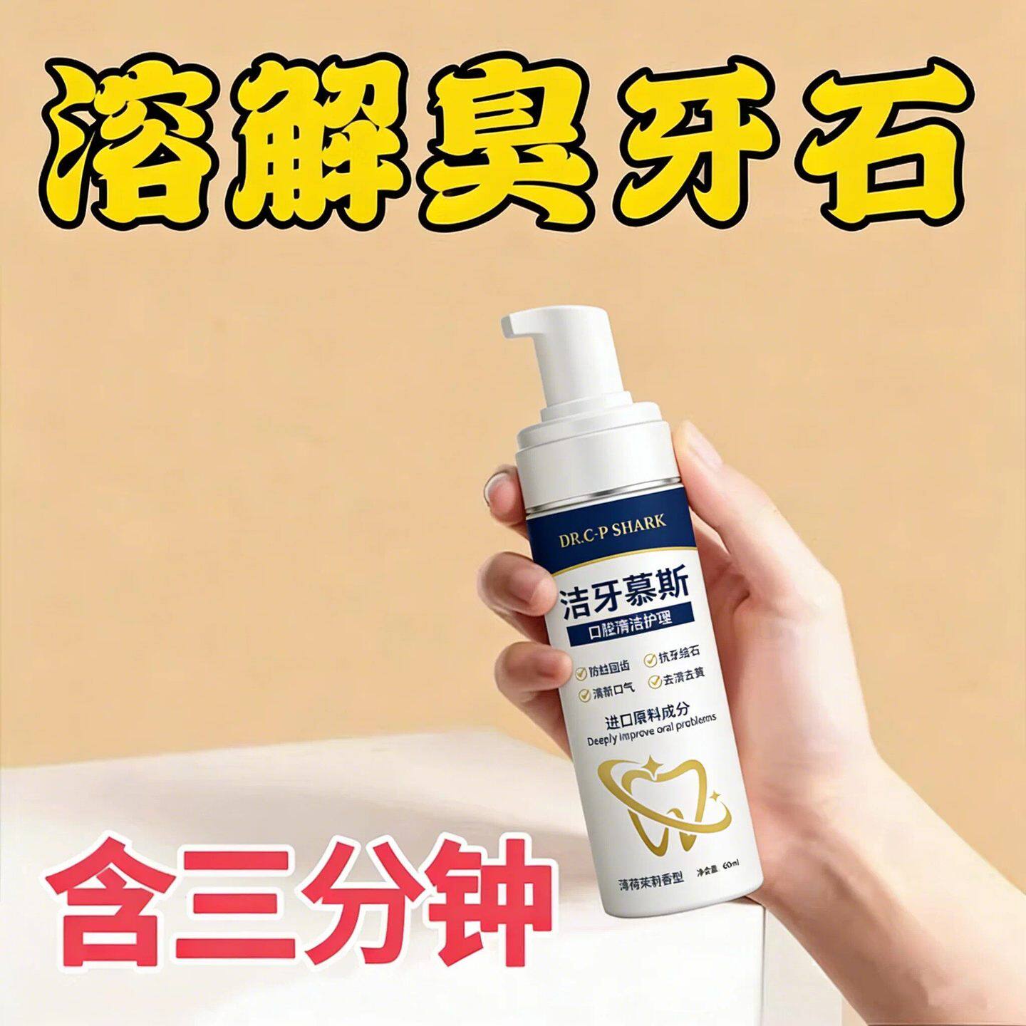 【德国专研】牙石溶解漱口水洗牙齿污垢牙垢牙黄牙渍清理神器