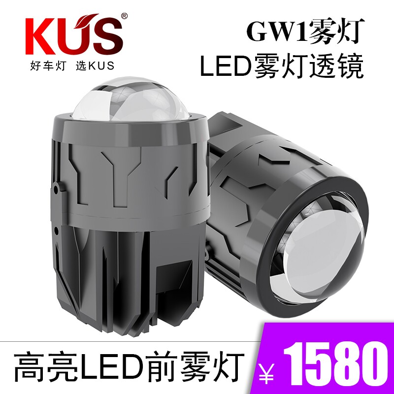 KUS 2寸雾灯GW1 LED双光透镜 高亮LED前雾灯穿透力强 免费安装