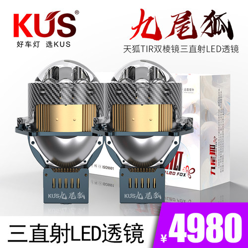 KUS九尾狐天狐三直射LED