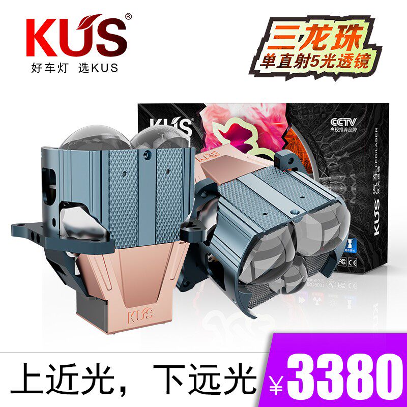 KUS 华夏唐系列 GT7A 三龙珠单直射5光透镜 智能汽车大灯免费安装