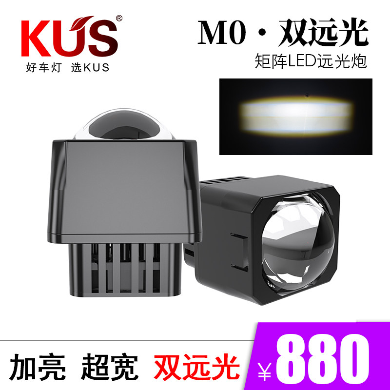 KUS 魔影系列 M0双远光矩阵LED远光炮 光源启动一体化 易安装