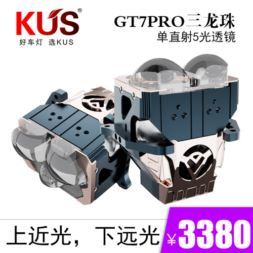 KUSGT7PRO三龙珠直射5光透镜