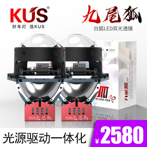 KUS九尾狐白狐LED双光透镜 高性价比白光亮度更高 全国免费安装