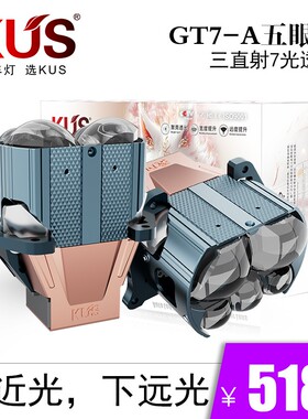 KUS九尾狐系列GT7A五眼直射7光LED双光透镜 智能汽车大灯免费安装