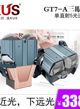 KUS九尾狐系列GT7A三眼直射5光LED双光透镜 智能汽车大灯免费安装
