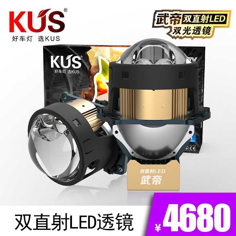 KUS华夏系列双直射LED双光透镜