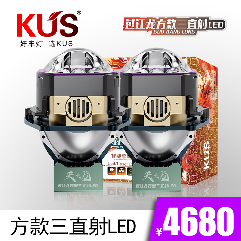 KUS过江龙方款三直射LED双光透镜
