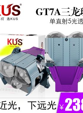 KUS 众神之王 GT7A 三龙珠单直射3光透镜 智能汽车大灯免费安装