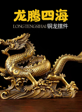 速发铜龙腾四海摆件 铜龙摆件 铜生龙肖摆件 青龙戏珠摆件