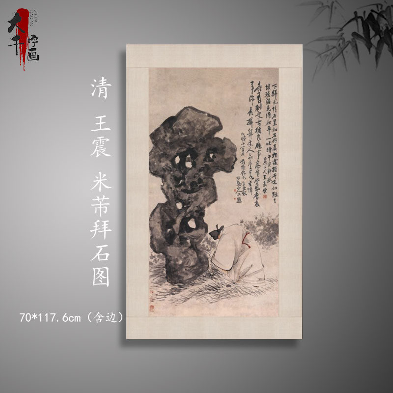 速发清 王图 米芾拜石震 古人喷竹石图高清国画微物装饰画挂画