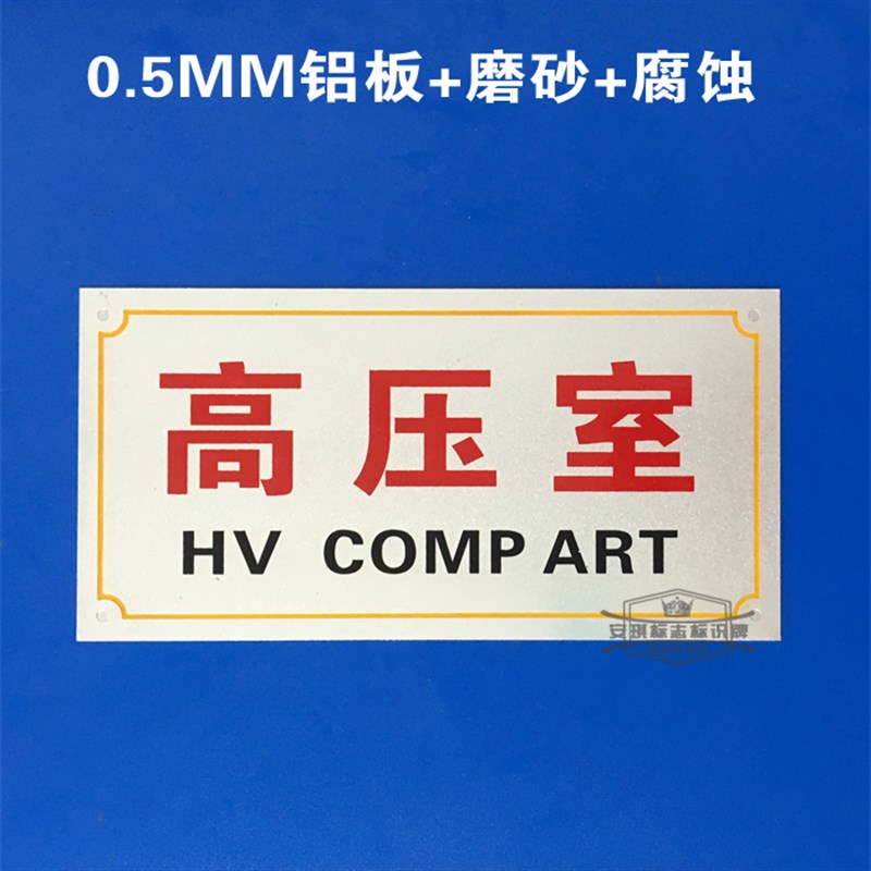 速发变压器室 高压室检修室形牌 箱变成套 气标牌长方铝电2m*1m