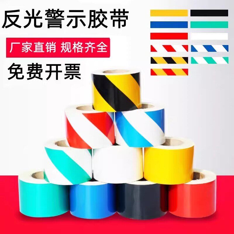 速发反光警示胶带黑黄色通道安全线护栏蓝白红色反光贴纸