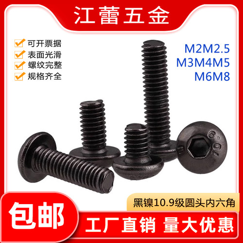 速发10.级高强度黑丝圆头内六角螺镍钉圆盘头元杯螺栓M.5M4M526
