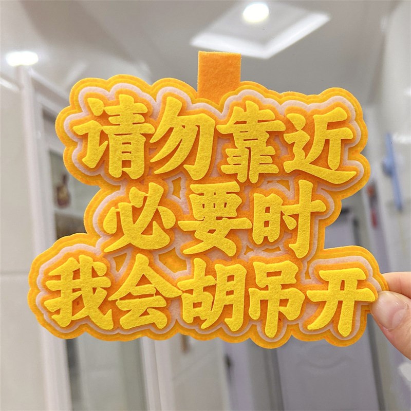 速发请勿靠近必要时我会胡吊开不织布挂件电瓶电动摩托自行车创意
