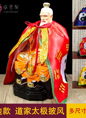 速发太极八卦披风披肩张天太斗篷师上老君道家小神像三清神明道袍
