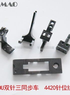 速发DU准20618/步0606  420三同2双针针位组针板 牙齿4压脚 针古