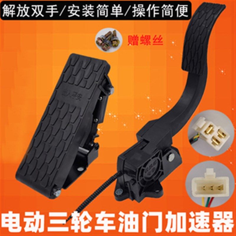 速发电光车配件电动三轮脚车踏油门四轮车观动车脚踩调速器踏板加
