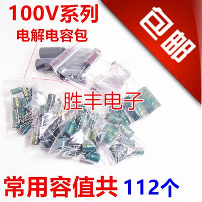 速发100V直插电解电容包元件0 10包V 0UF-470UF1常用容值共112