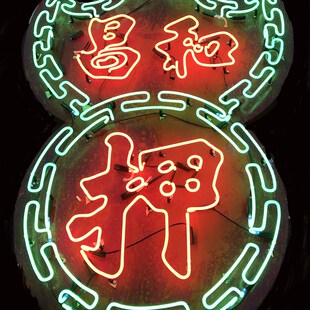 速发虹式复古霓港灯招牌背景墙户外铁力箱广告灯亚克皮迷你字