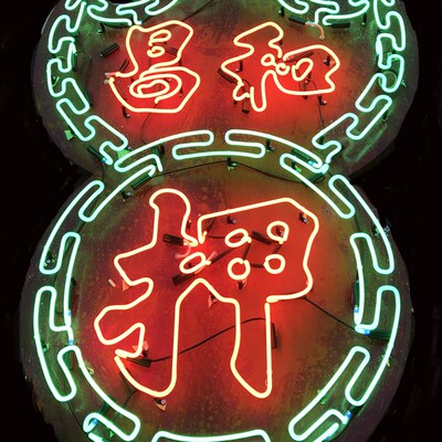 速发虹式复古霓港灯招牌背景墙户外铁力箱广告灯亚克皮迷你字