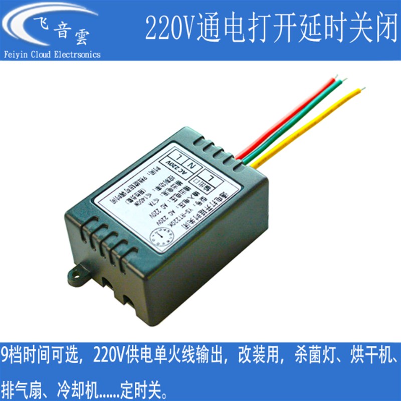 速发220V通电延时关断开关模块灯排气扇自动定时闭电器断电延时