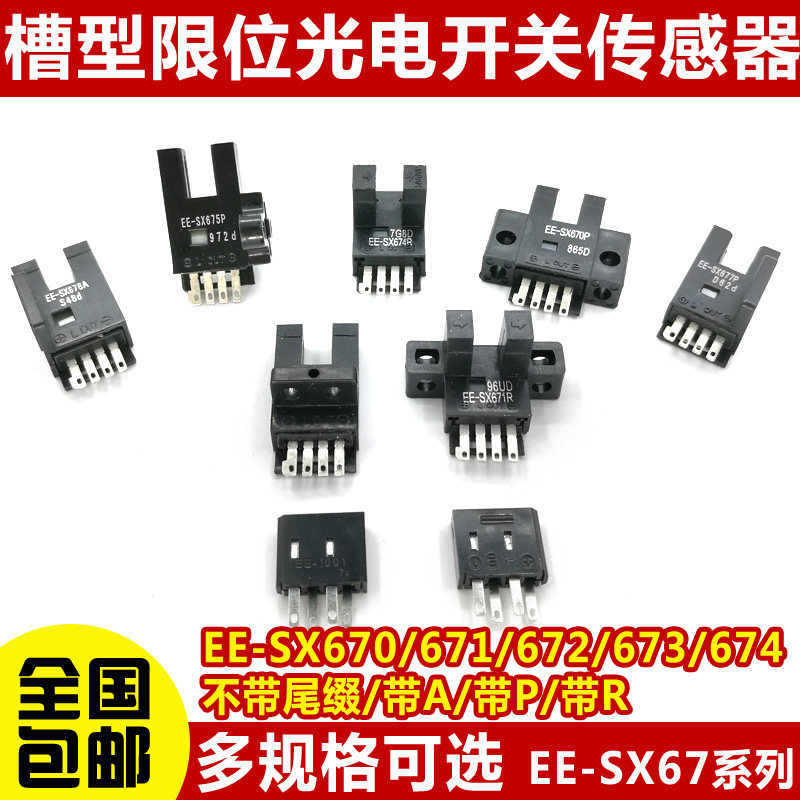 速发高/质U槽型光电开品EE-SX670/671A/672/67P/674R关677感应传