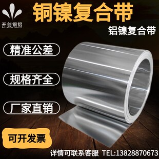 速发源能新材料铝镍复合带铜镍带60接器专用高镍铜带连.1-20mm