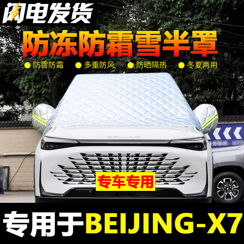 速发雪京BEIJIG-X防车衣车罩汽车前挡风玻璃防冻罩7北霜冬季半罩