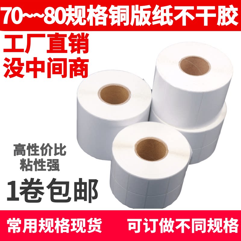速发铜版不干7标签粘标纸条码纸80 胶0 60空白铜板纸贴签纸色带