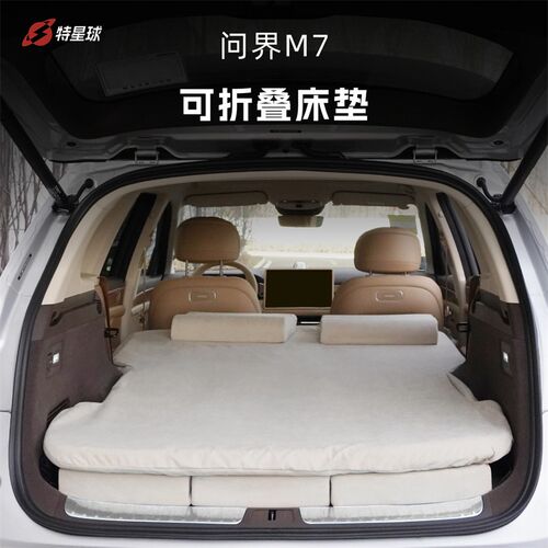 速发纯024新款问界M7床垫大五座车排后备箱2平记忆棉折叠后载睡垫