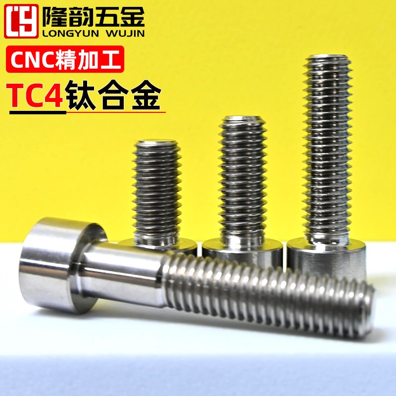 速发TC螺钛合金内六角螺MGR5钛合金4栓螺钉M1.6M2.5M4M5M6M8丝10M