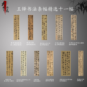速发王铎条幅精选十一轴草微立张装饰画高清原大书喷